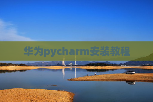 华为pycharm安装教程